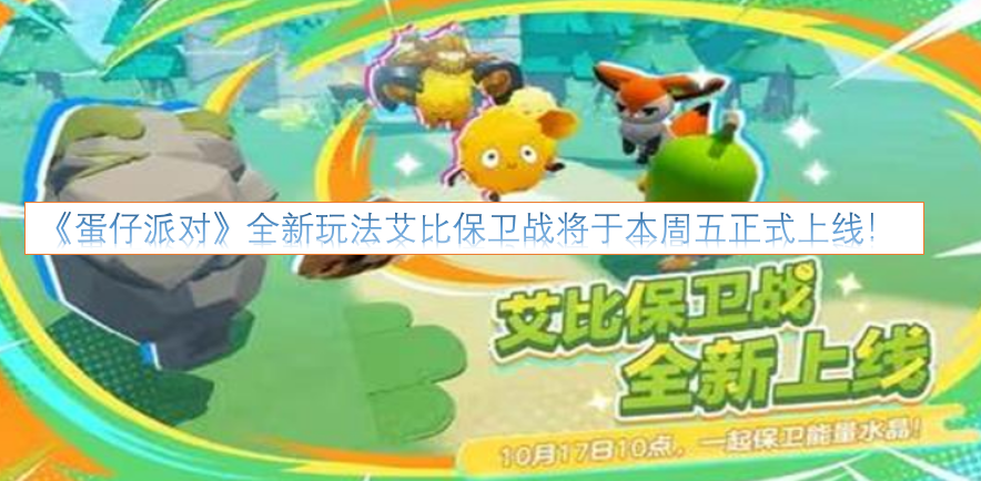 《蛋仔派对》的全新玩法艾比保卫战，即将在本周五正式和大家见面啦！