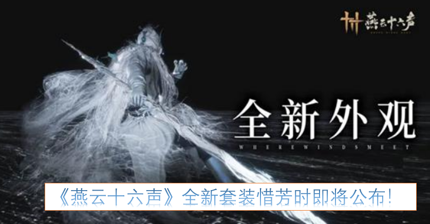 《燕云十六声》全新套装惜芳时即将揭晓！