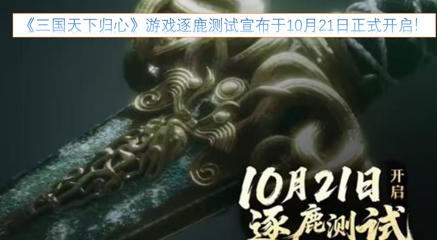 《三国天下归心》游戏逐鹿测试定于10月21日正式启动！