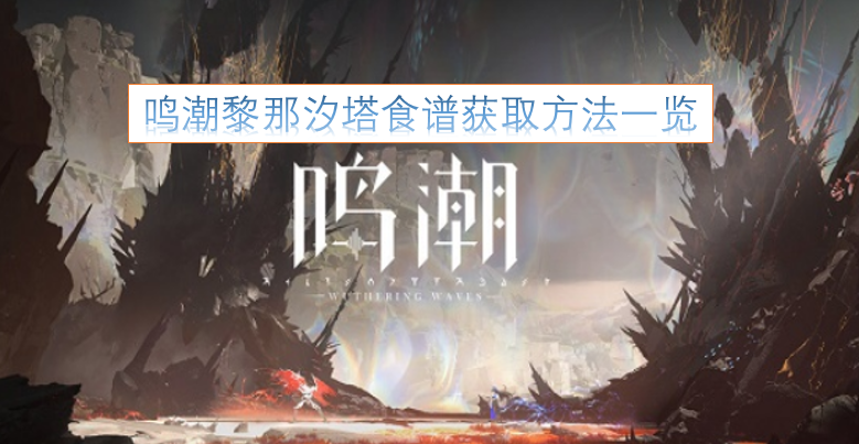 鸣潮黎那汐塔食谱获取途径汇总