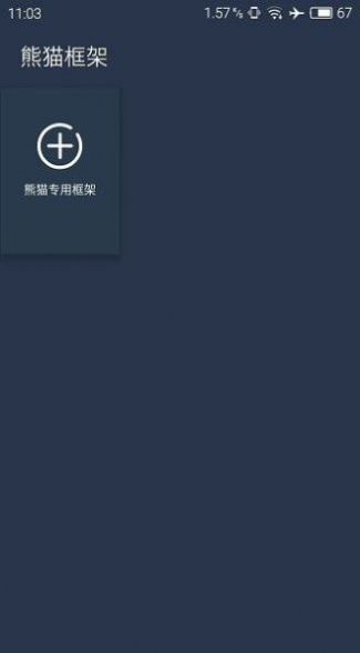 北极星框架免root版图3