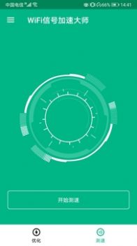 WiFi信号加速大师图4