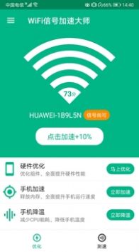 WiFi信号加速大师图3