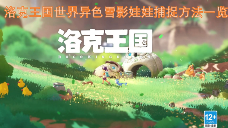 洛克王国世界异色雪影娃娃捕捉攻略大全