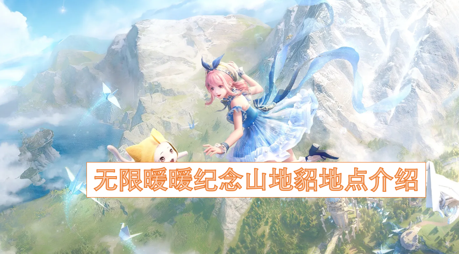 无限暖暖纪念山地貂的位置详情说明