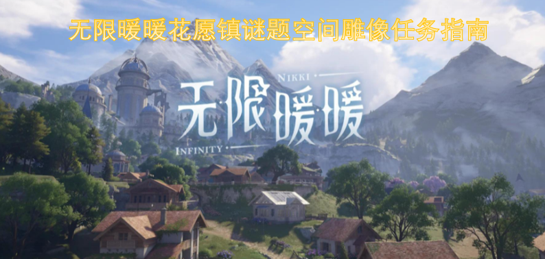 无限暖暖花愿镇谜题空间雕像任务全攻略