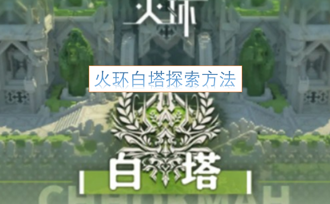 火环白塔探索指南