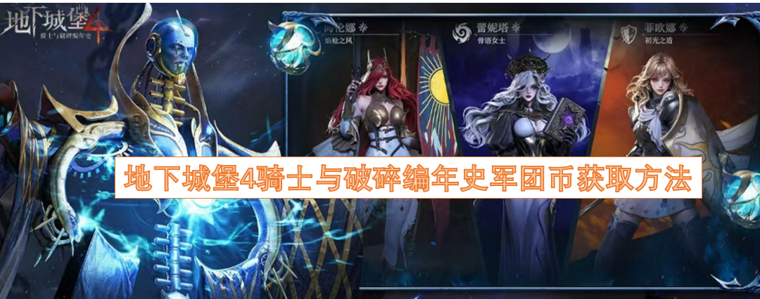 地下城堡4骑士与破碎编年史军团币怎么获得