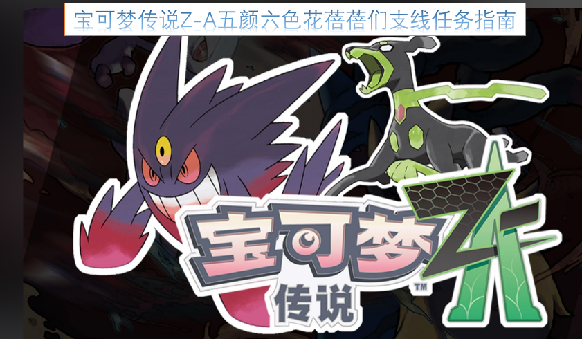 宝可梦传说Z-A多彩花蓓蓓系列支线任务攻略