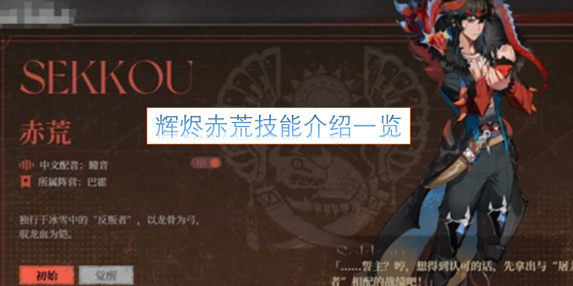 辉烬赤荒技能详情汇总