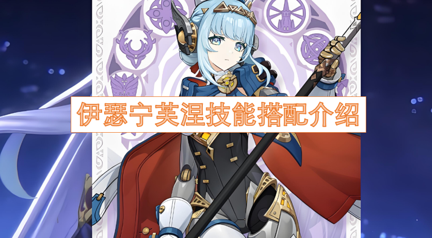 伊瑟宁芙涅的技能组合搭配指南