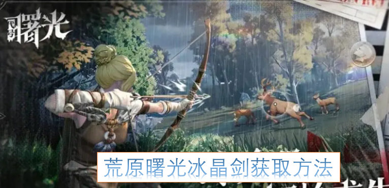 荒原曙光冰晶剑的获取途径