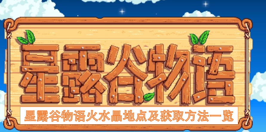 星露谷物语火水晶的位置分布与获取途径全解析