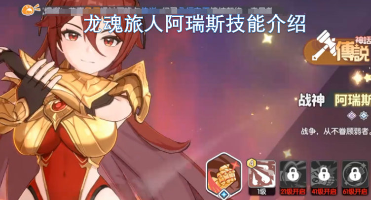 龙魂旅人阿瑞斯的技能详情