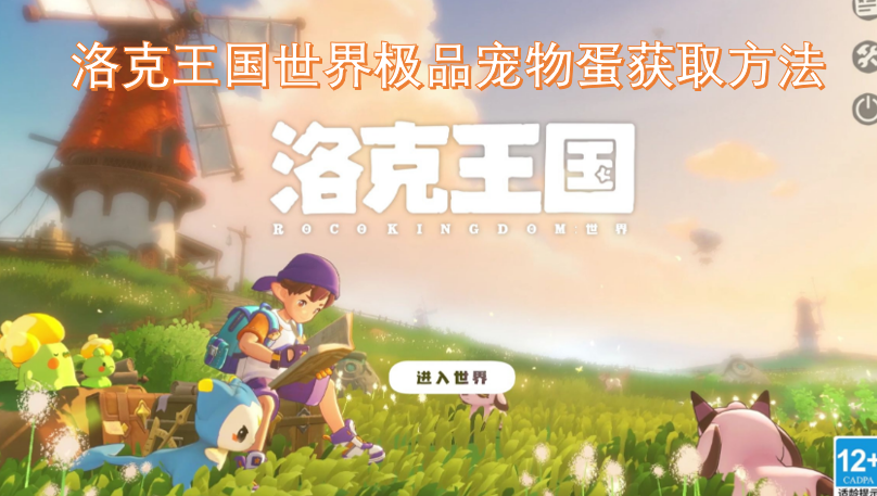 洛克王国中获取世界顶级宠物蛋的途径