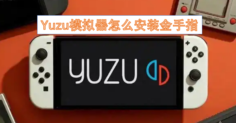 Yuzu模拟器安装金手指的方法是什么
