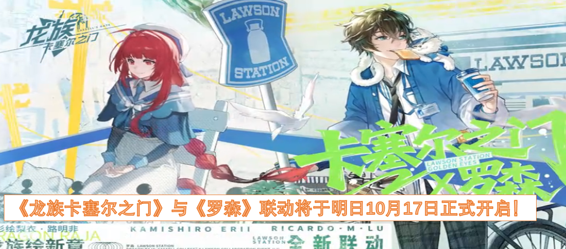 《龙族卡塞尔之门》和《罗森》的联动活动，明天10月17日就要正式上线啦！