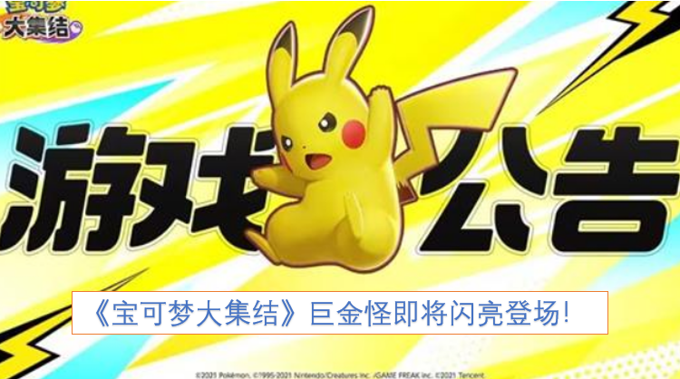 《宝可梦大集结》巨金怪即将震撼登场！