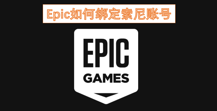 怎样把索尼账号和Epic进行绑定