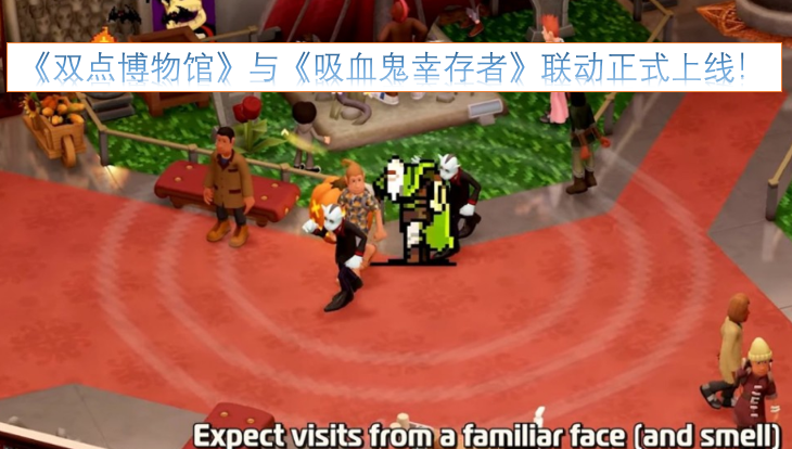 《双点博物馆》和《吸血鬼幸存者》的联动现已正式开启！