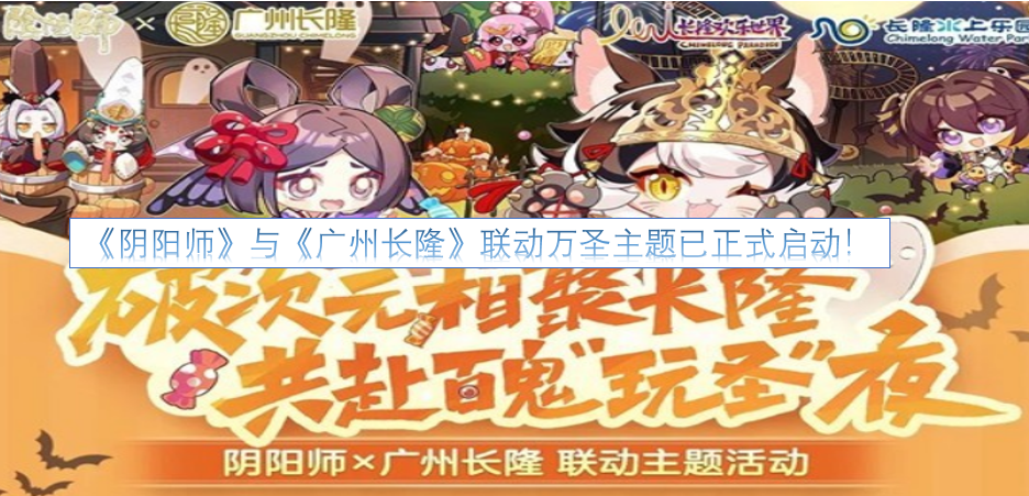 《阴阳师》与广州长隆的万圣主题联动活动已正式开启！