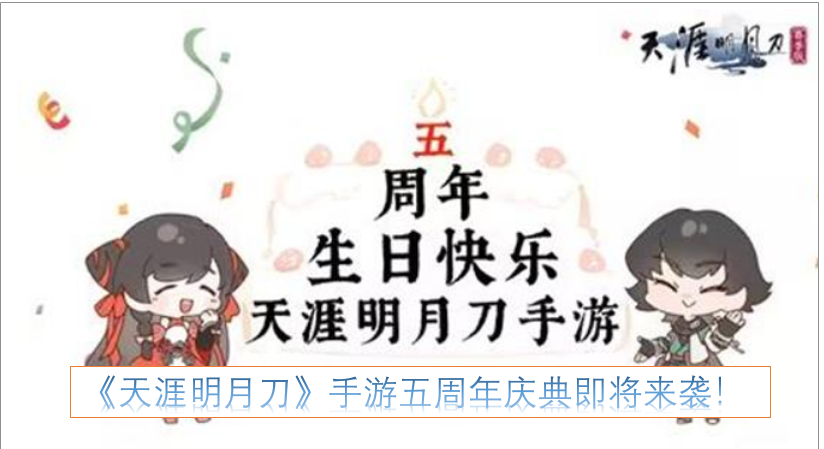 《天涯明月刀》手游五周年庆典马上就要到来啦！