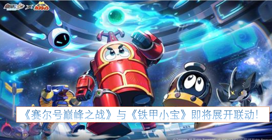 《赛尔号巅峰之战》和《铁甲小宝》的联动活动即将开启！