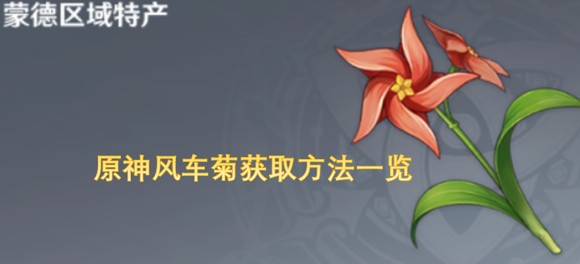 原神风车菊获取途径汇总