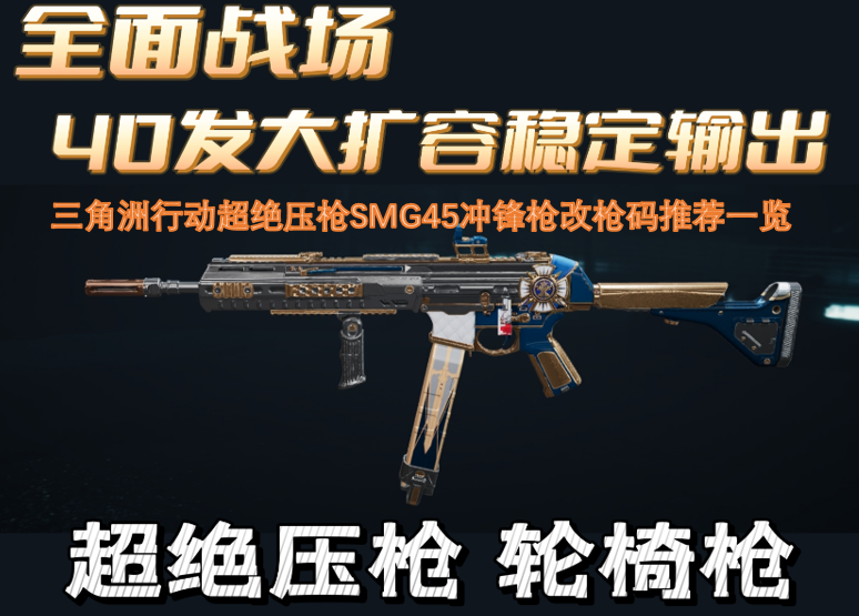 三角洲行动SMG45冲锋枪超绝压枪改枪码推荐汇总