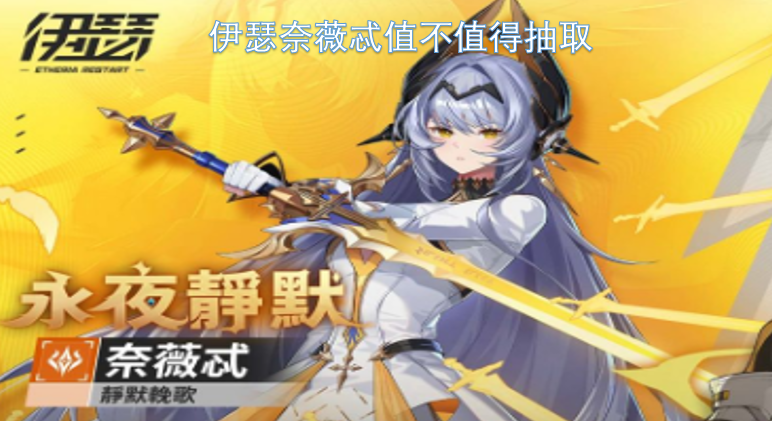 伊瑟奈薇忒是否值得玩家去抽取呢