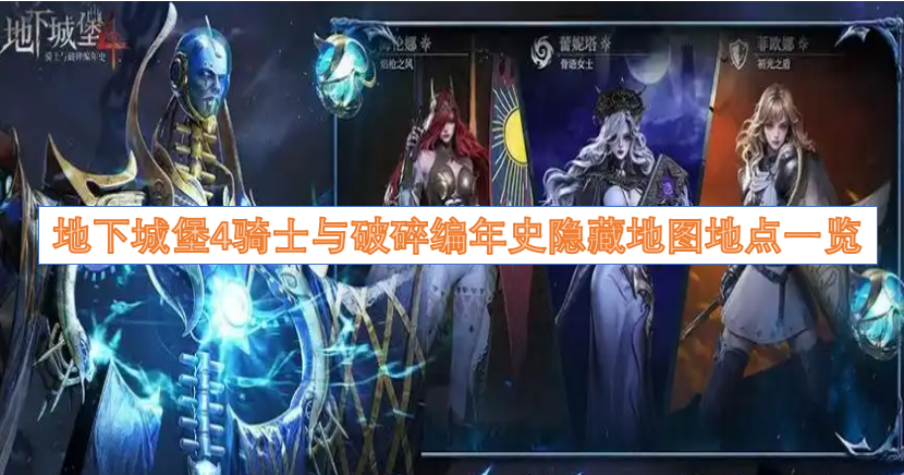 地下城堡4骑士与破碎编年史隐藏地图位置全收录