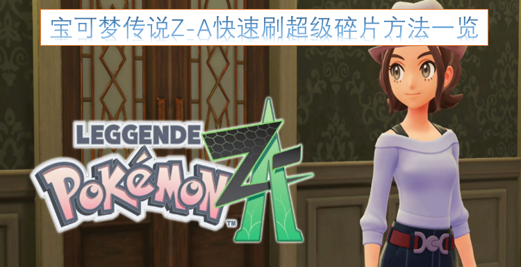 宝可梦传说Z-A高效获取超级碎片的实用技巧汇总