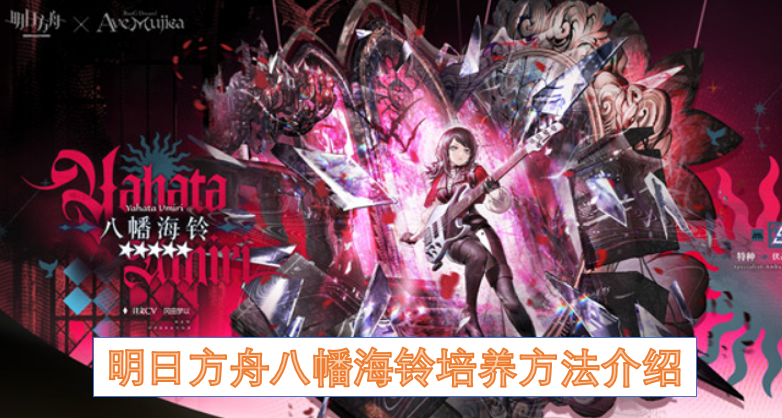 明日方舟八幡海铃培养攻略指南