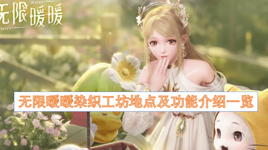 无限暖暖染织工坊的位置与功能详情汇总