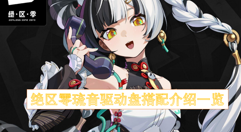 绝区零琉音驱动盘搭配方案全解析