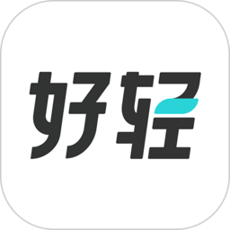 好轻最新版