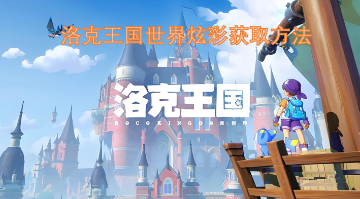 洛克王国世界炫彩获取途径