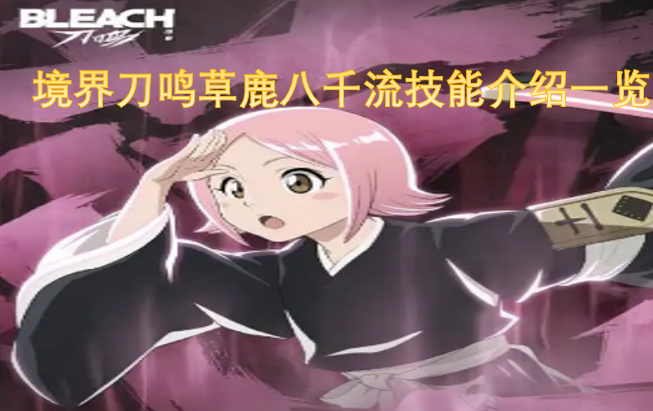 境界刀鸣草鹿八千流技能详情总览