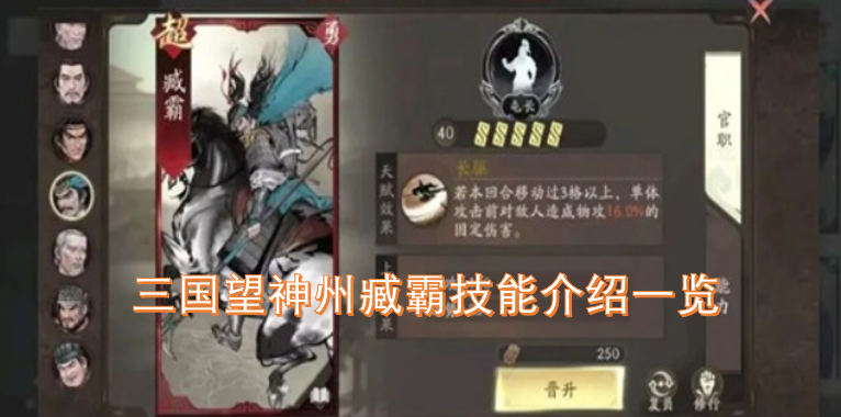 《三国望神州》臧霸技能详情汇总