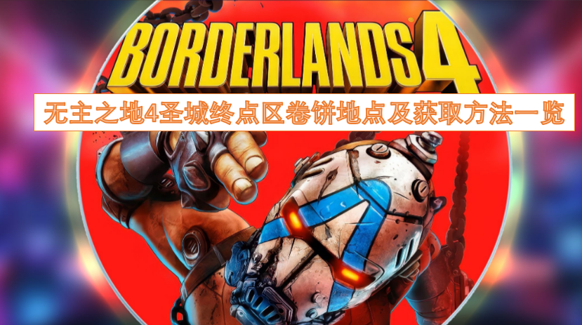 无主之地4圣城终点区卷饼位置与获取途径全解析