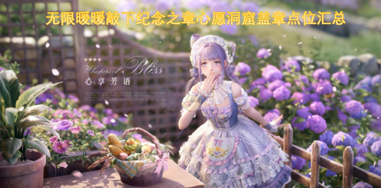 无限暖暖心愿洞窟盖章点位全整理，敲下专属纪念之章