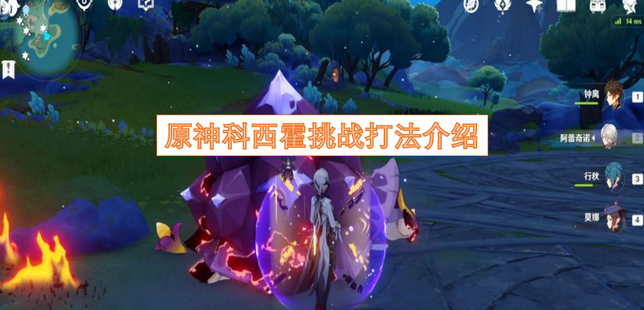 原神科西霍挑战的通关技巧指南