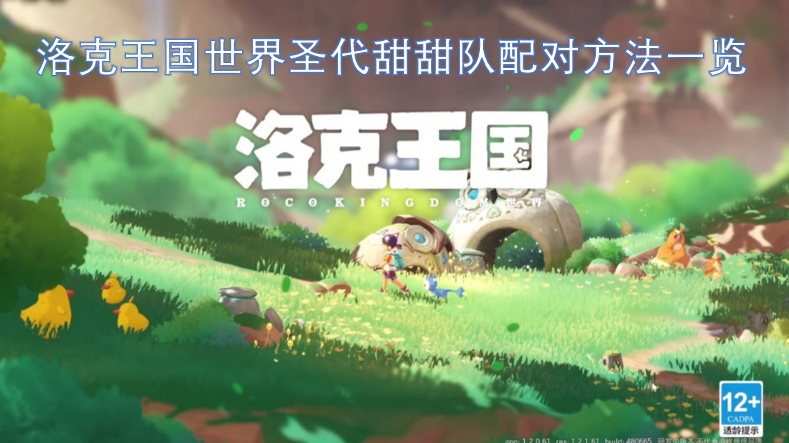 洛克王国世界圣代甜甜队搭配攻略大全