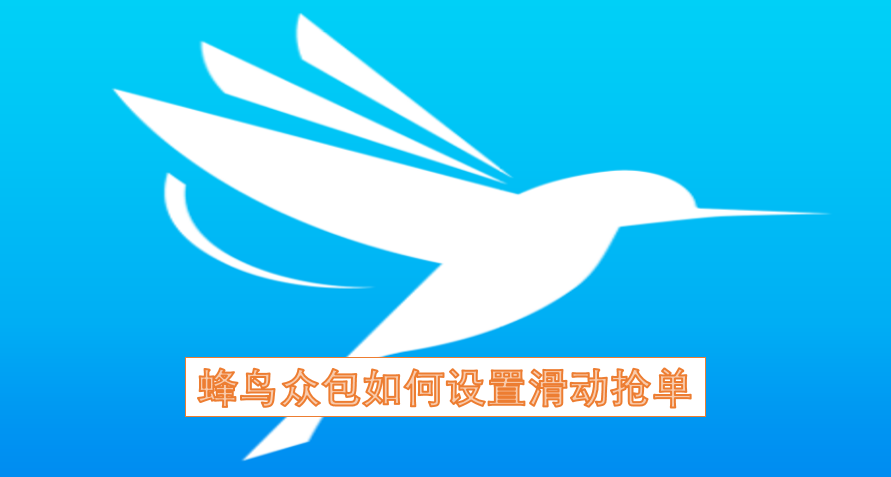 蜂鸟众包滑动抢单功能的设置方法