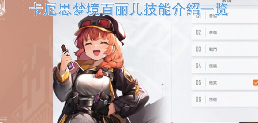 卡厄思梦境百丽儿技能介绍汇总