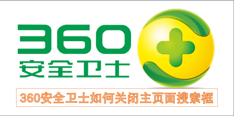 关闭360安全卫士主页面搜索框的方法是什么