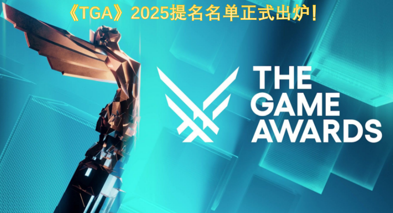 《TGA》2025年度奖项提名名单已正式公布！
