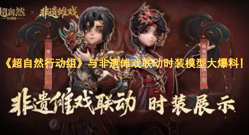 《超自然行动组》×非遗傩戏联动时装模型重磅揭秘！