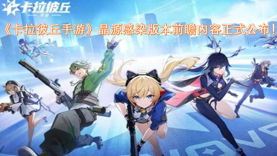 《卡拉彼丘手游》晶源感染版本的前瞻内容现已正式揭晓！