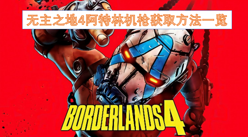 无主之地4阿特林机枪获取途径汇总